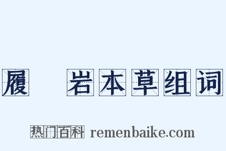 履巉岩本草组词是什么意思的图片